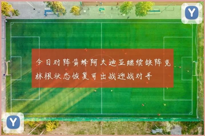 今日对阵黄蜂阿夫迪亚继续缺阵克林根状态恢复可出战迎战对手