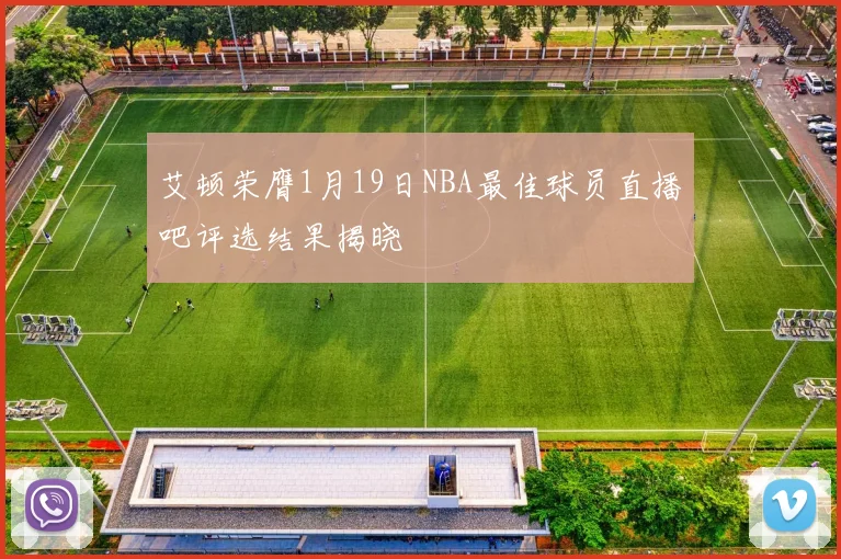 艾顿荣膺1月19日NBA最佳球员直播吧评选结果揭晓