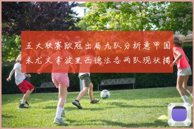 五大联赛欧冠出局九队分析意甲国米尤文拿波里西德法各两队现状揭秘
